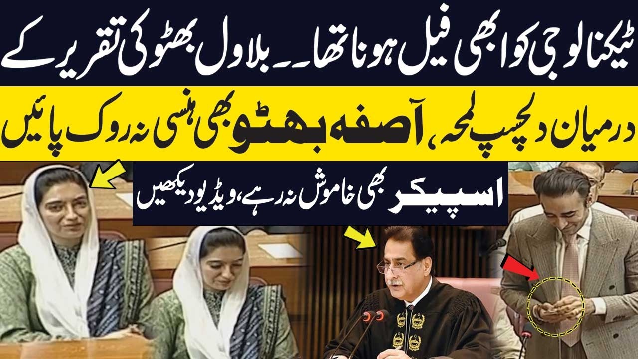 Bilawal Bhutto Speech Takes a Funny Turn | Aseefa Bhutto Can&rsquo;t Stop Laughing | National Assembly