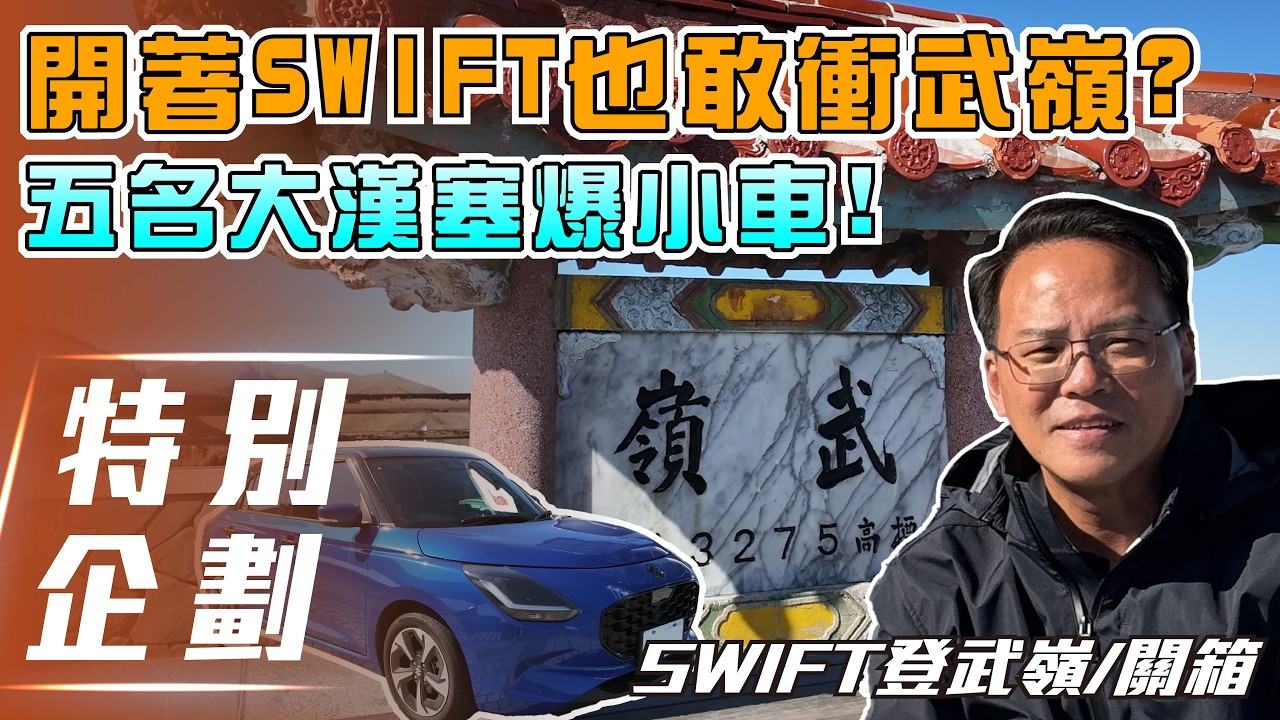 【特別企劃】Suzuki Swift 登武嶺/關箱 ｜開著 Swift 也敢衝武嶺？五名大漢塞爆小車！【7Car小七車觀點】