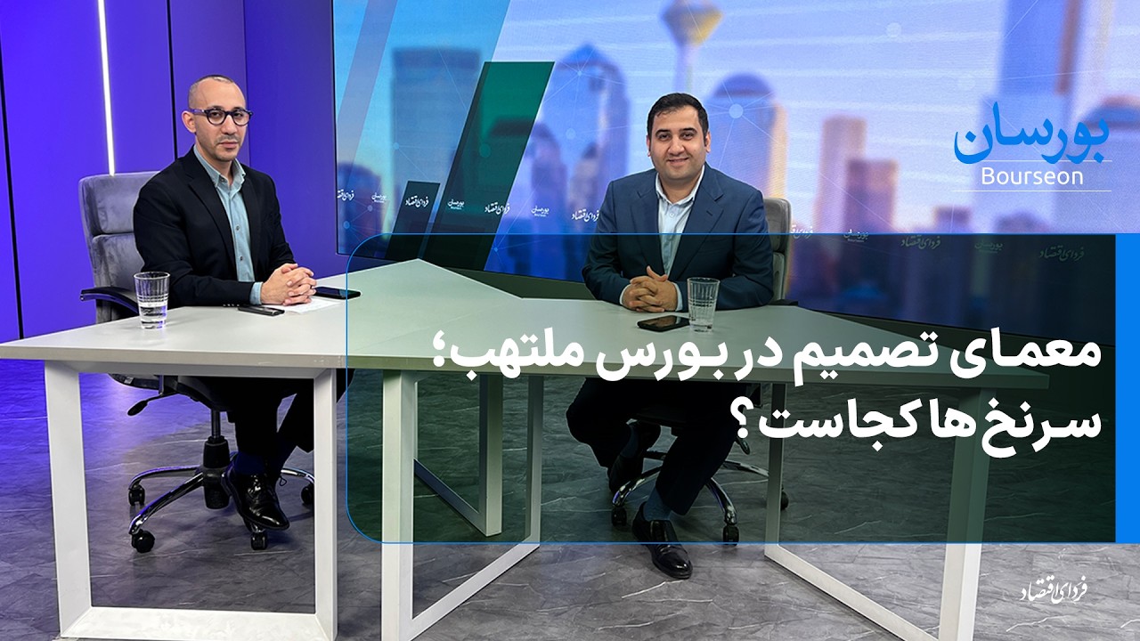 معمای تصمیم در بورس ملتهب؛ سرنخ‌ها کجاست؟ -  بورسان دوشنبه ۲۷ بهمن ۱۴۰۴