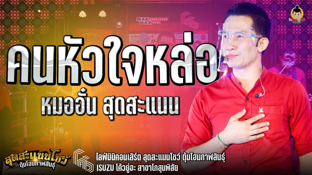 คนหัวใจหล่อ @หมออั๋น สุดสะแนน คอนเสิร์ตสุดสะแนนโชว์ อีซูซุโค้วยูฮะ สาขา โกสุมพิสัย
