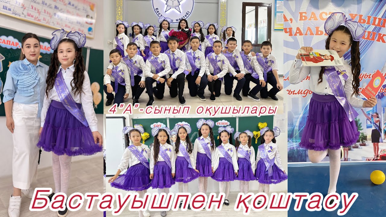 БАСТАУЫШПЕН ҚОШТАСУ | АҚТОТЫ 4 сынып бітірді. #бастауышсынып #влог #вальс #тренд #НұрболатАбдулин
