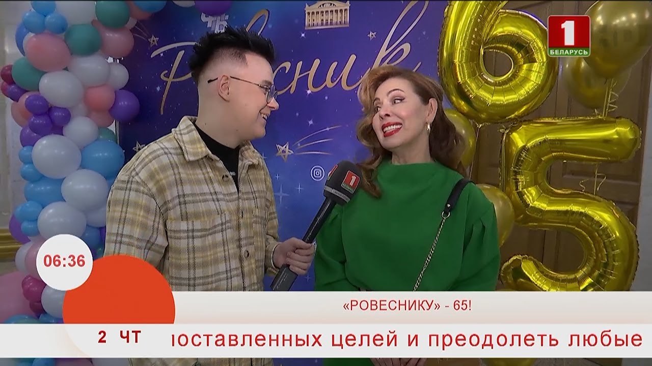Добрай раніцы, Беларусь. РОВЕСНИКУ 65