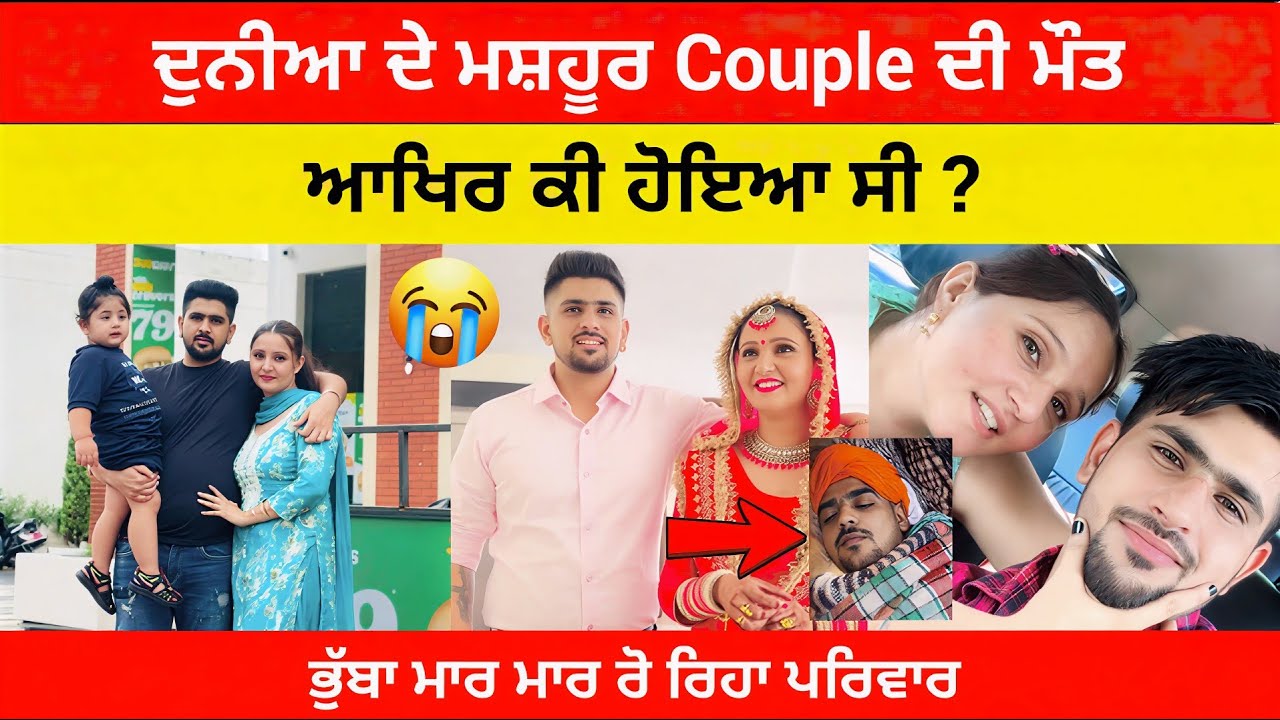 Bhullar Saab Couple Death 😢 | ਦੁਨੀਆ ਦੇ ਮਸ਼ਹੂਰ Couple ਦੀ ਮੌਤ | Guri Noori Full Story