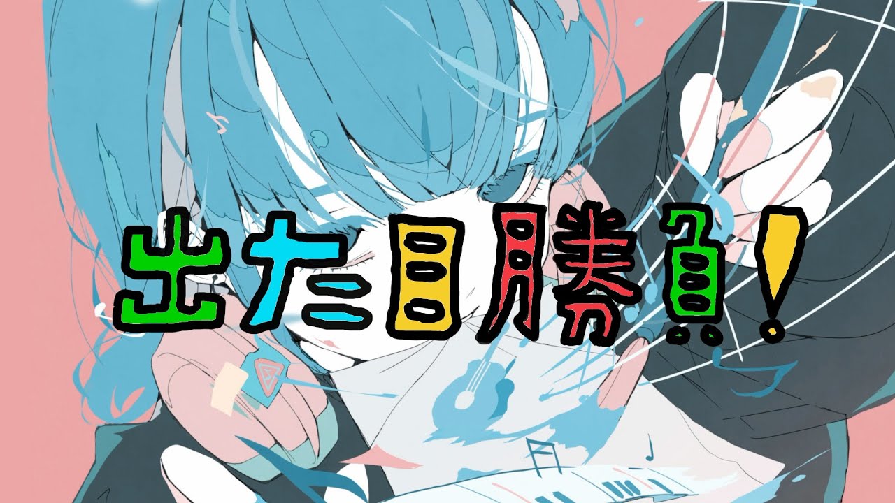 出た目勝負！／音街ウナ