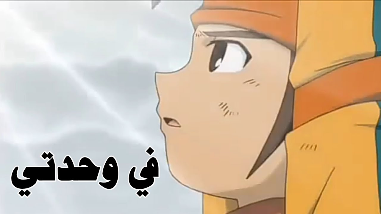 في وحدتي اغنيه عربيه فصحى في قمة الجمال على|انمي أبطال الكره  AMV] 2020Inazuma Eleven]