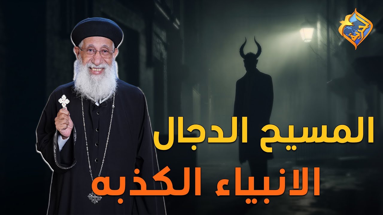 معلومات عن المسيح الدجال و الانبياء الكذبة❗️😱ابونا ارميا بولس 
