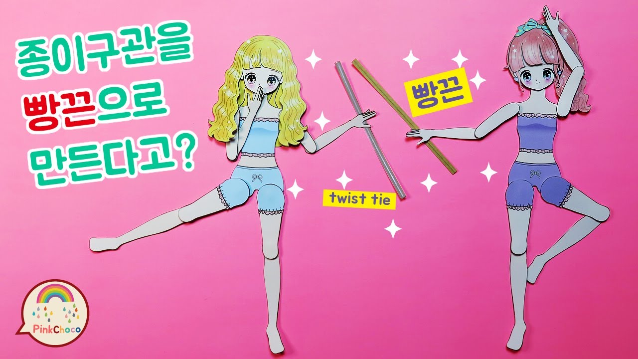🌼종이구관을 💕빵끈으로 만든다고?/ 💃움직이는 종이인형 🌹플로라 💐릴리 / 📒종이구관 만드는법/ 핑크초코