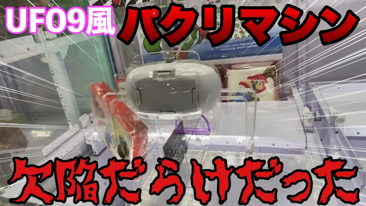 UFO9風のパクリマシンが欠陥だらけだった！【Queen Twice】【OFO CATCHER】