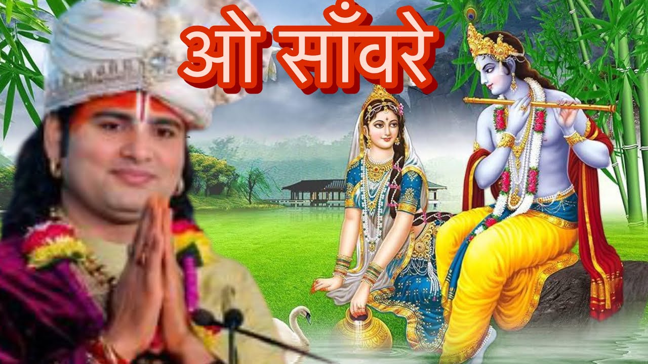 ओ साँवरे ओ साँवरे , बनोगे राधा तुम तो ये जानोगे | श्री कृष्ण भजन |अनिरुष्ढ महाराज जी |