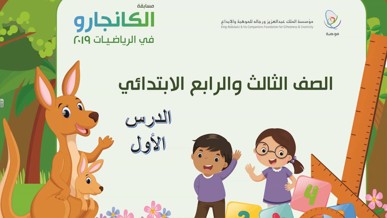 كانجارو 2019 للصفين 3 و 4 الدرس 1   Kangaroo