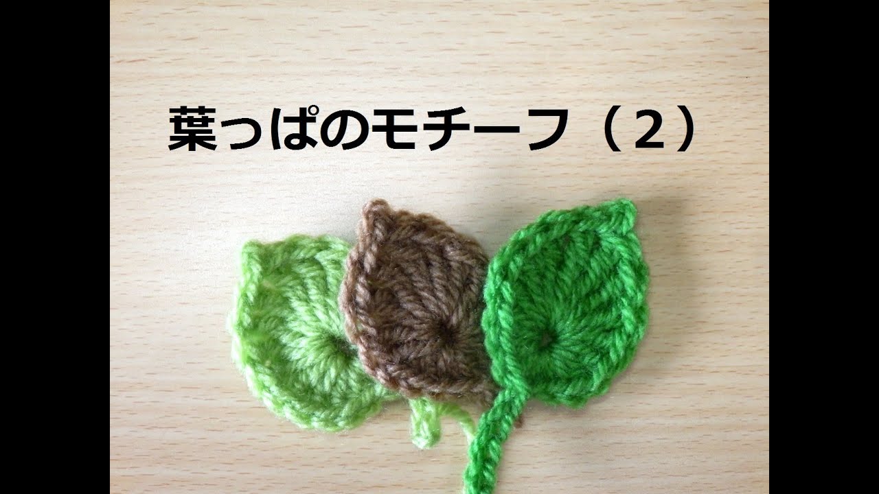 かぎ編みの葉っぱ（２）:How to Crochet Leaf （Simple）/ Crochet and Knitting Japan