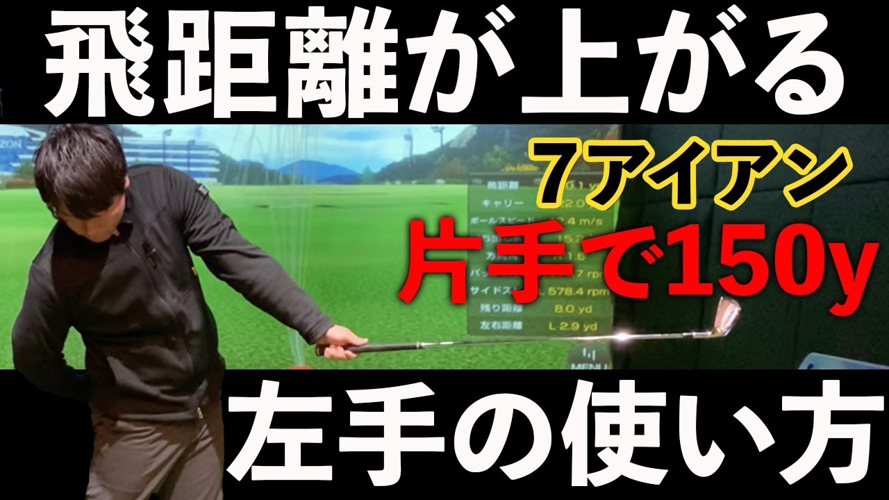 【飛距離アップ】片手で150Y飛ばせる左手の使い方のコツ