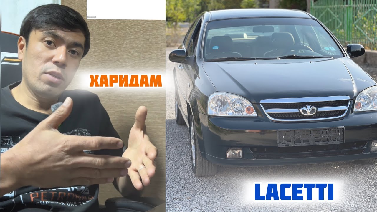 Мошин Chevrolet Lacetti харидам! Мошин ганда макул шуд!