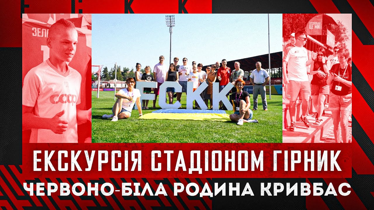 Кривбас запрошує на екскурсію \ Стадіон Гірник \ Дізнавайтесь більше про життя клубу