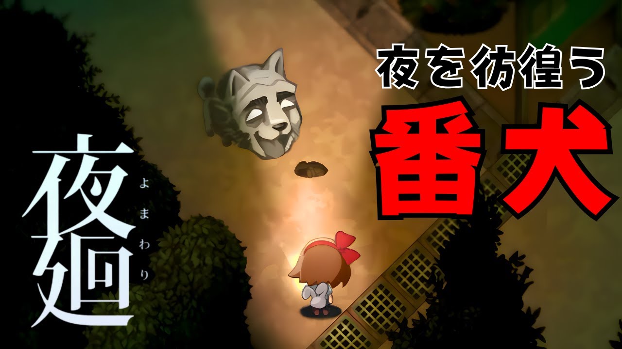 夜の学校に巣食う番犬、姉の痕跡を追って…。 ｜ 夜廻