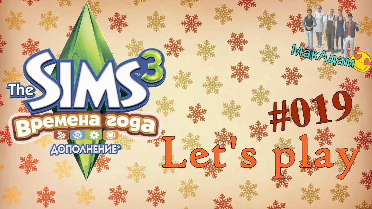 Let's play / Давай играть в Симс 3 Времена года #019 Помолвка