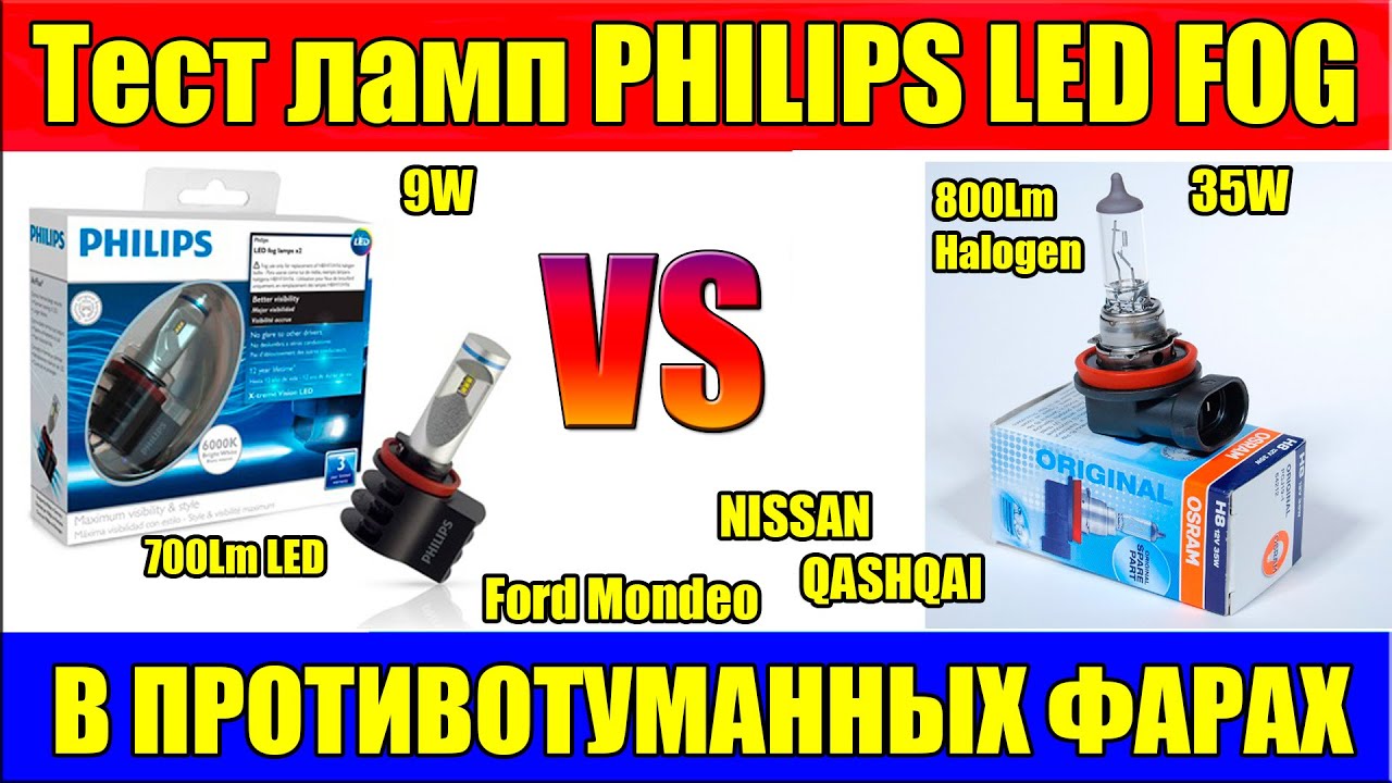Тест светодиодных ламп PHILIPS LED FOG H8/H11/H16
