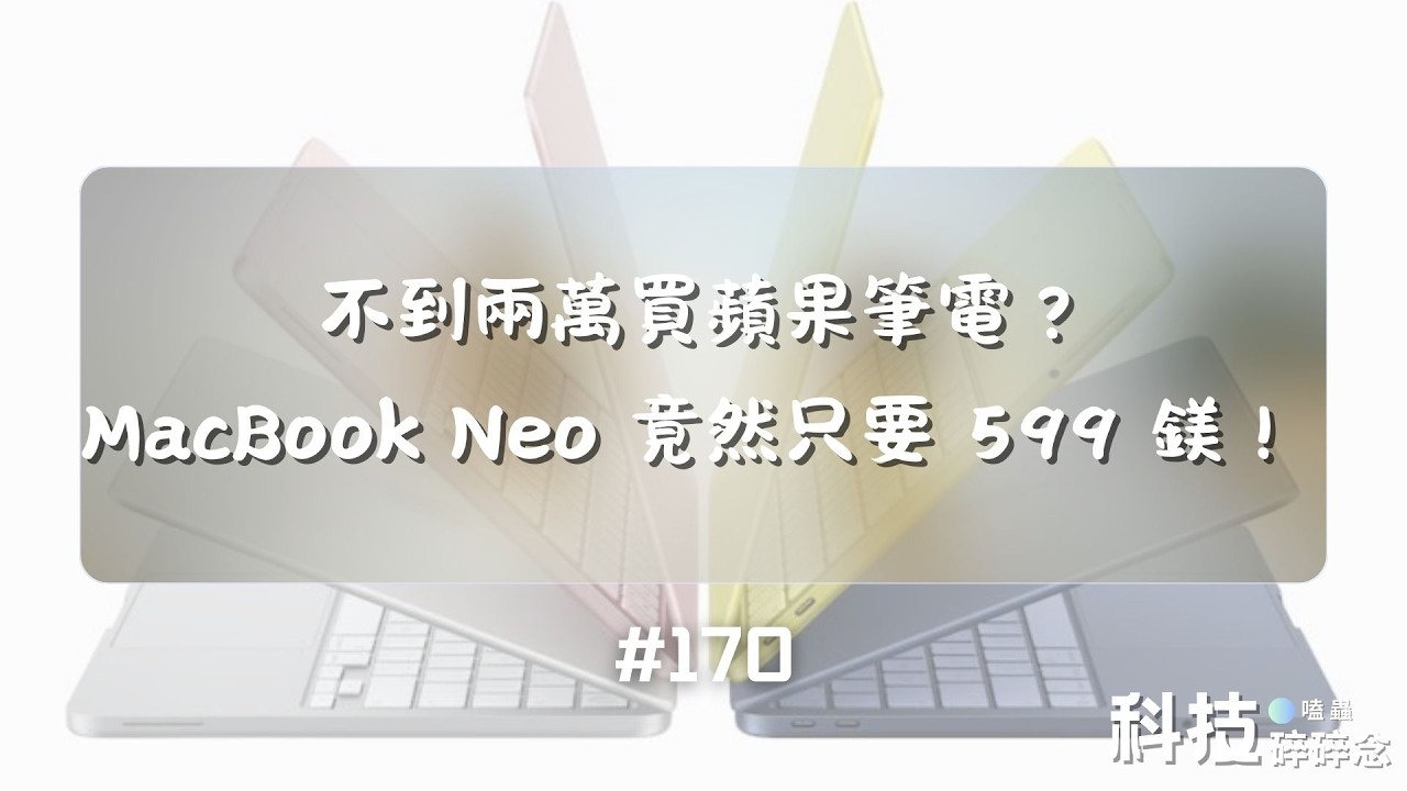 不到兩萬買蘋果筆電？MacBook Neo 竟然只要 599 鎂！ #170
