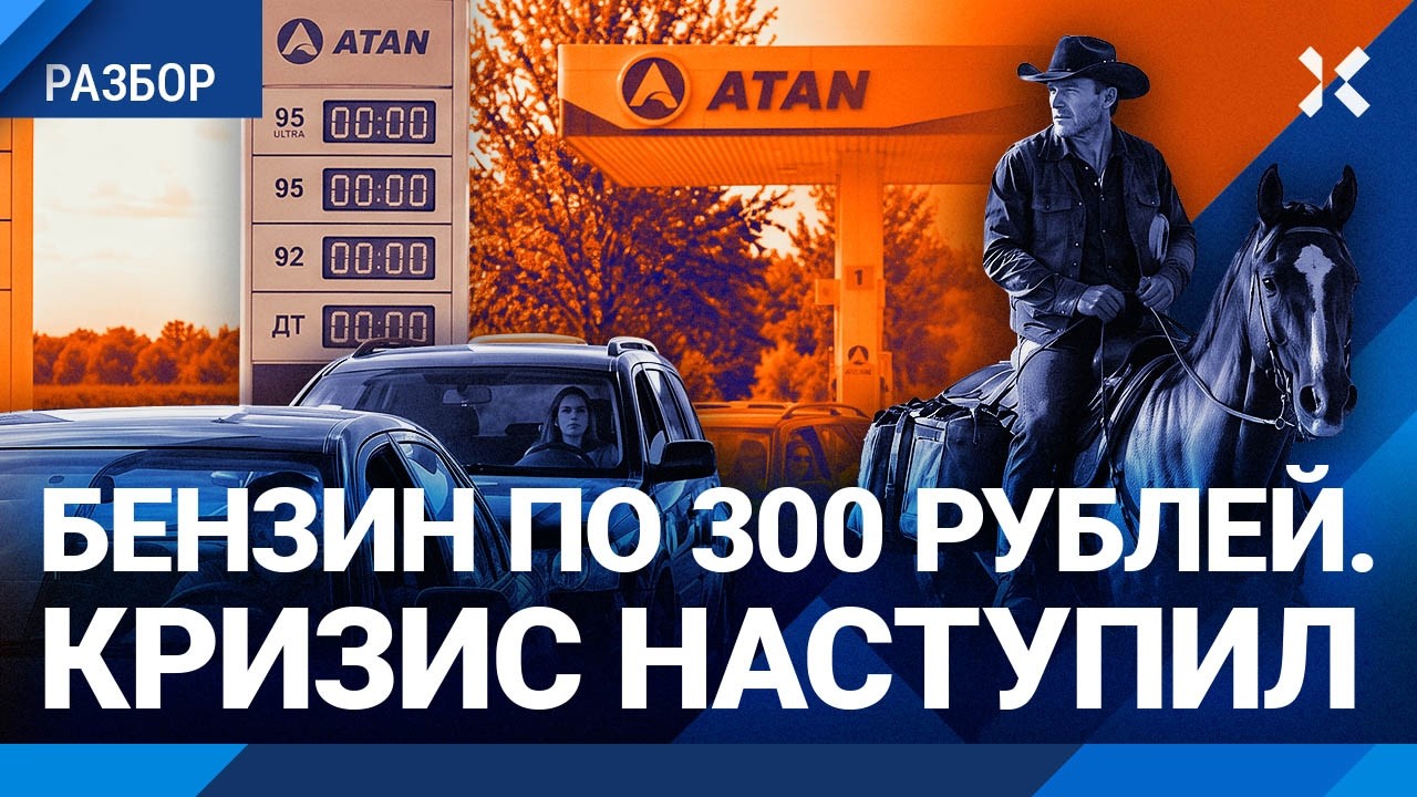 Бензиновый кризис наступил. Проблемы в 17 регионах. В Крыму переходят на лошадей. Пустые АЗС