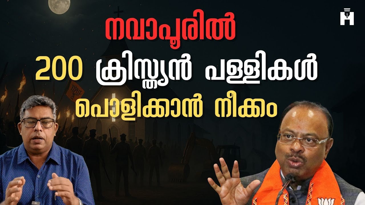 നവാപൂരിൽ ക്രിസ്തീയ പള്ളികൾ പൊളിക്കാൻ നീക്കം | Hallelujah News
