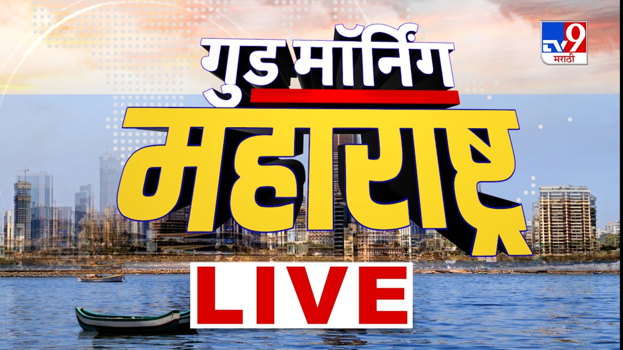 Tv9 Marathi Good Morning Maharashtra News LIVE | गुड मॉर्निंग महाराष्ट्र | 23 June 2026