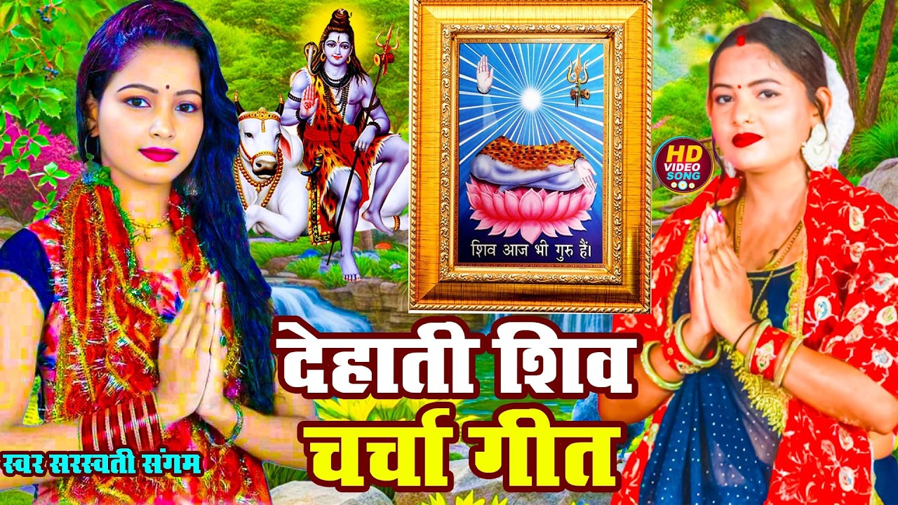 LIVE: घर की महिलाएं जरुर सुनें शिव चर्चा गीत | Shiv Charcha Geet | Shiv Guru Bhajan | Shiv Charcha