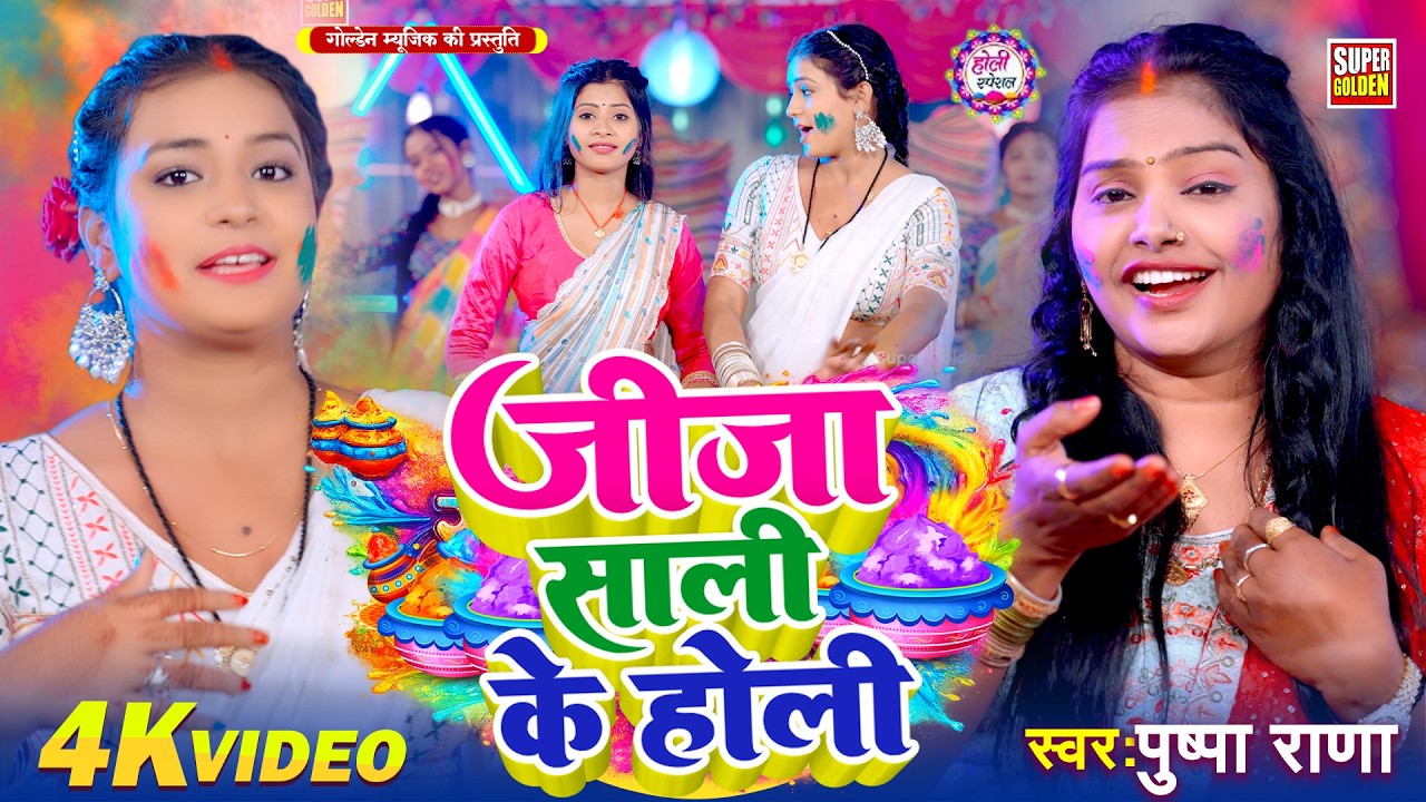 #Video - जीजा साली के होली | Pushpa Rana | Bhojpuri Viral Hits Holi Song 2026 | Rasdar Holi