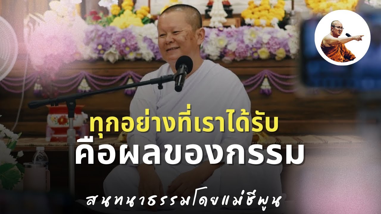 Live คุณแม่ชีพูนสนทนาธรรม 1 ทุ่ม 7/3/69
