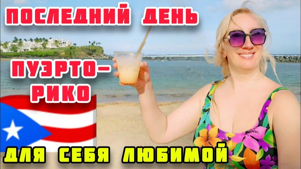 ПОСЛЕДНИЙ ДЕНЬ В ПУЭРТО-РИКО 🌴 РЕЛАКС, КАЙФ И КАК МЕНЯ ЧУТЬ НЕ РАЗВЕЛИ НА ДЕНЬГИ (часть 4)
