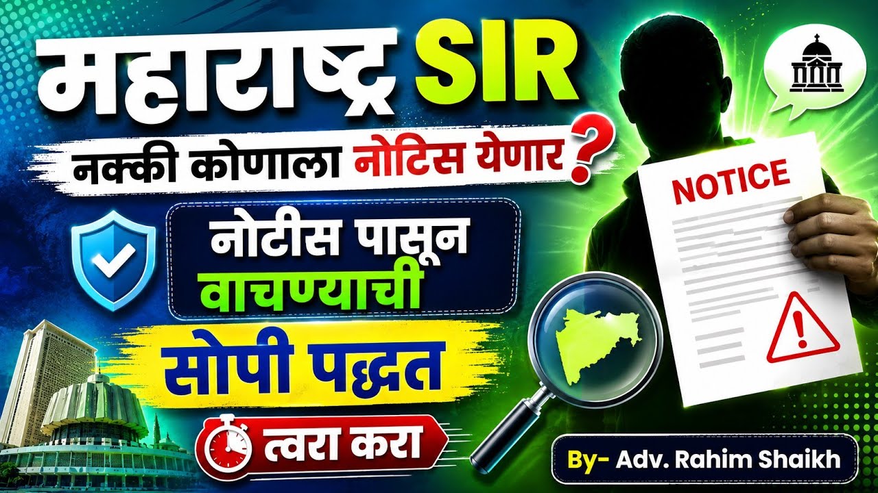 SIR मध्ये नोटीस कोणाला येणार? कोणाला नाही? 😱 | 17 ऑगस्टपूर्वी हे नक्की करा! #SIRForm