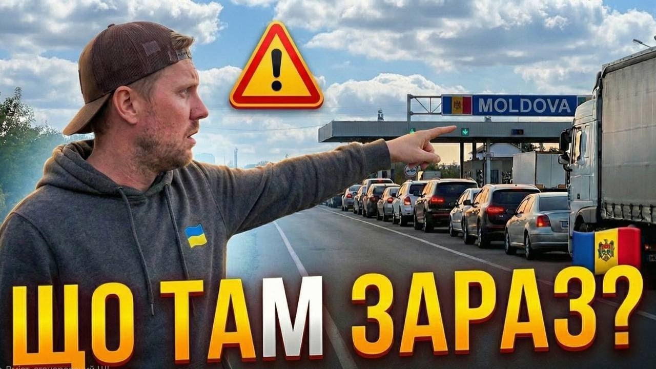 ПЕРШИЙ РЕЙС В МОЛДОВУ 🇲🇩 Екстремальний МІСТ 3.9м та ПРАВДА про КОРДОН