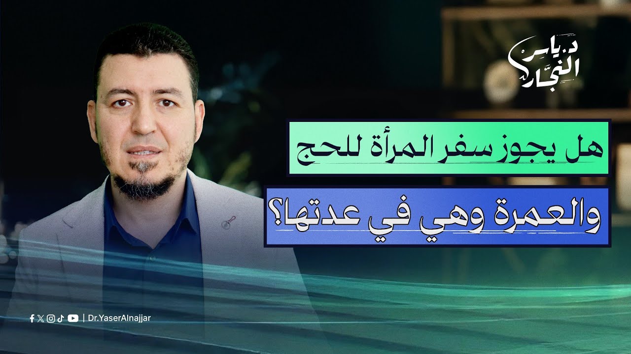 هل يجوز سفر المرأة للحج والعمرة وهي في عدتها ؟