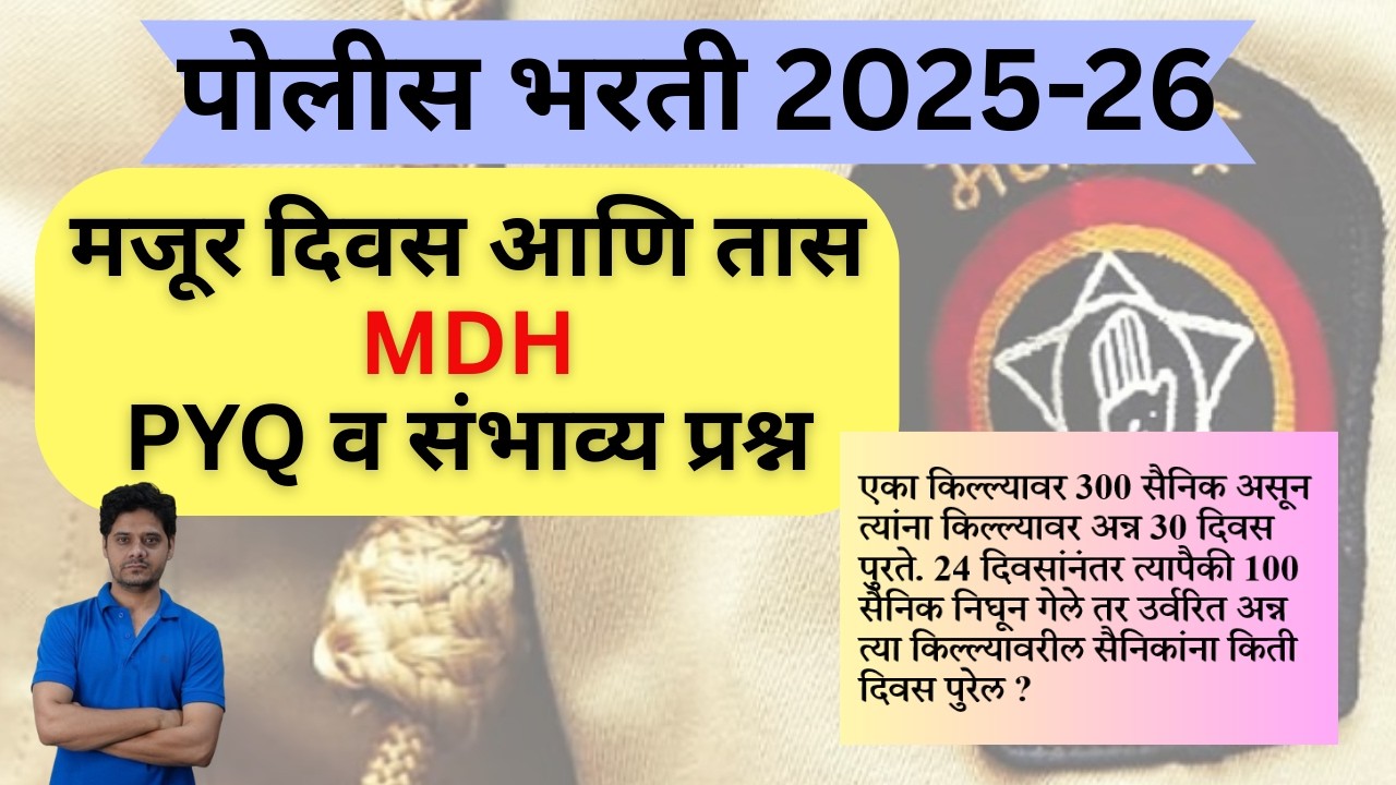 Police Bharti PYQ | मजूर दिवस आणि तास, काम व काळ MDH | पोलीस भरती | Maharashtra Police Bharti 2026