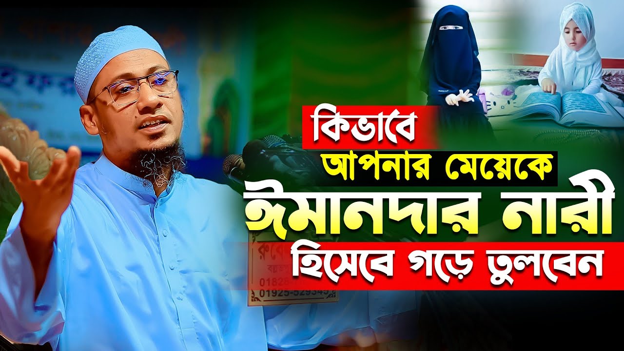 কিভাবে আপনার মেয়েকে ঈমানদার নারী হিসেবে গড়ে তুলবেন || Anisur Rahman Ashrafi new waz2023