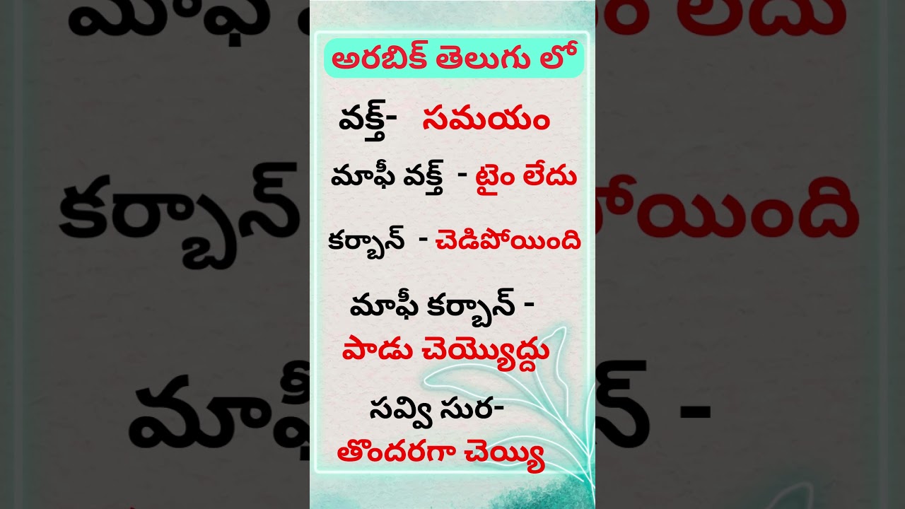 Learning Arabic in Telugu | Arabic Words in Telugu | Digital Rafi