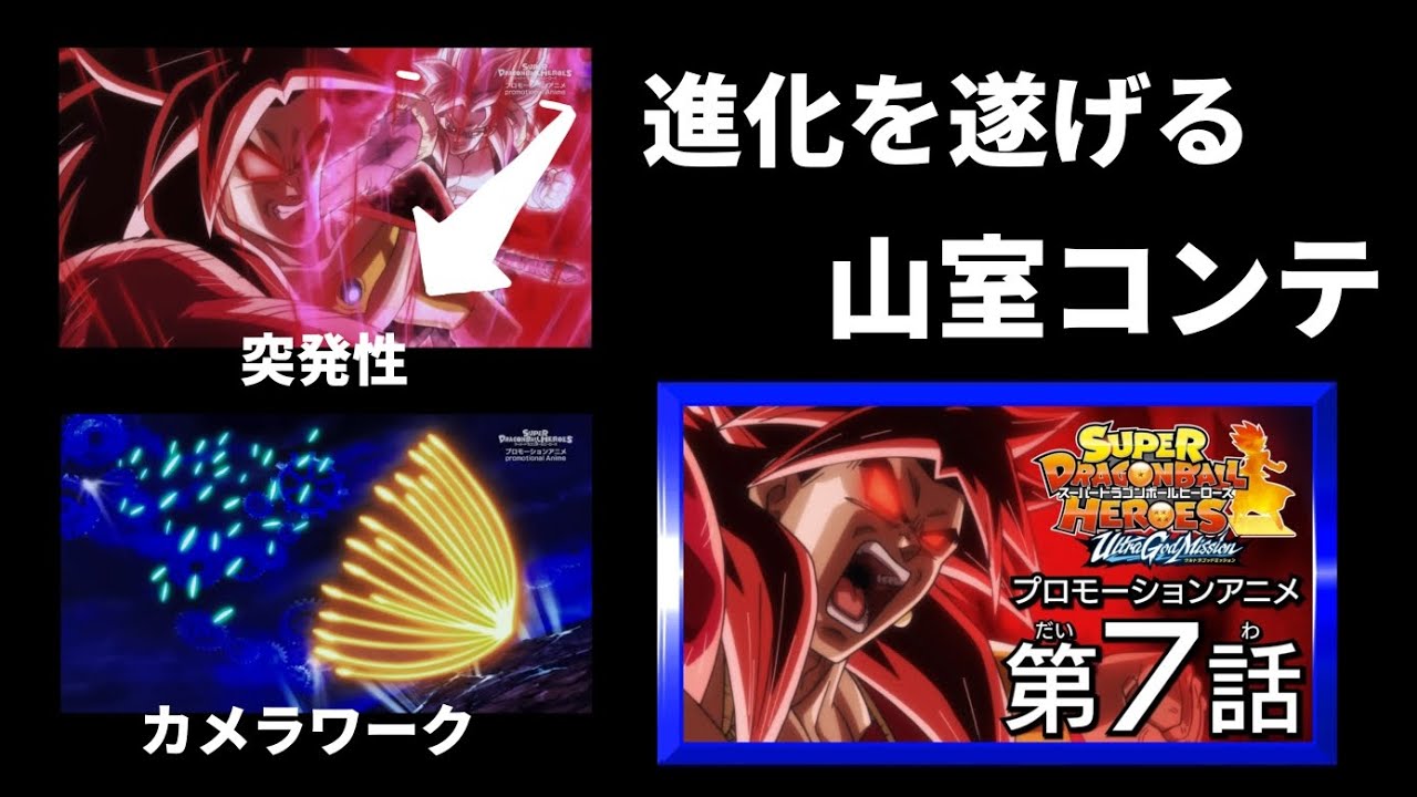 進化を遂げる山室コンテ。　　　　　　　　　(SDBHドラゴンボールヒーローズプロモーションアニメ7話　作画監督,絵コンテ:山室直儀)　【山室コンテ崩壊シリーズ】
