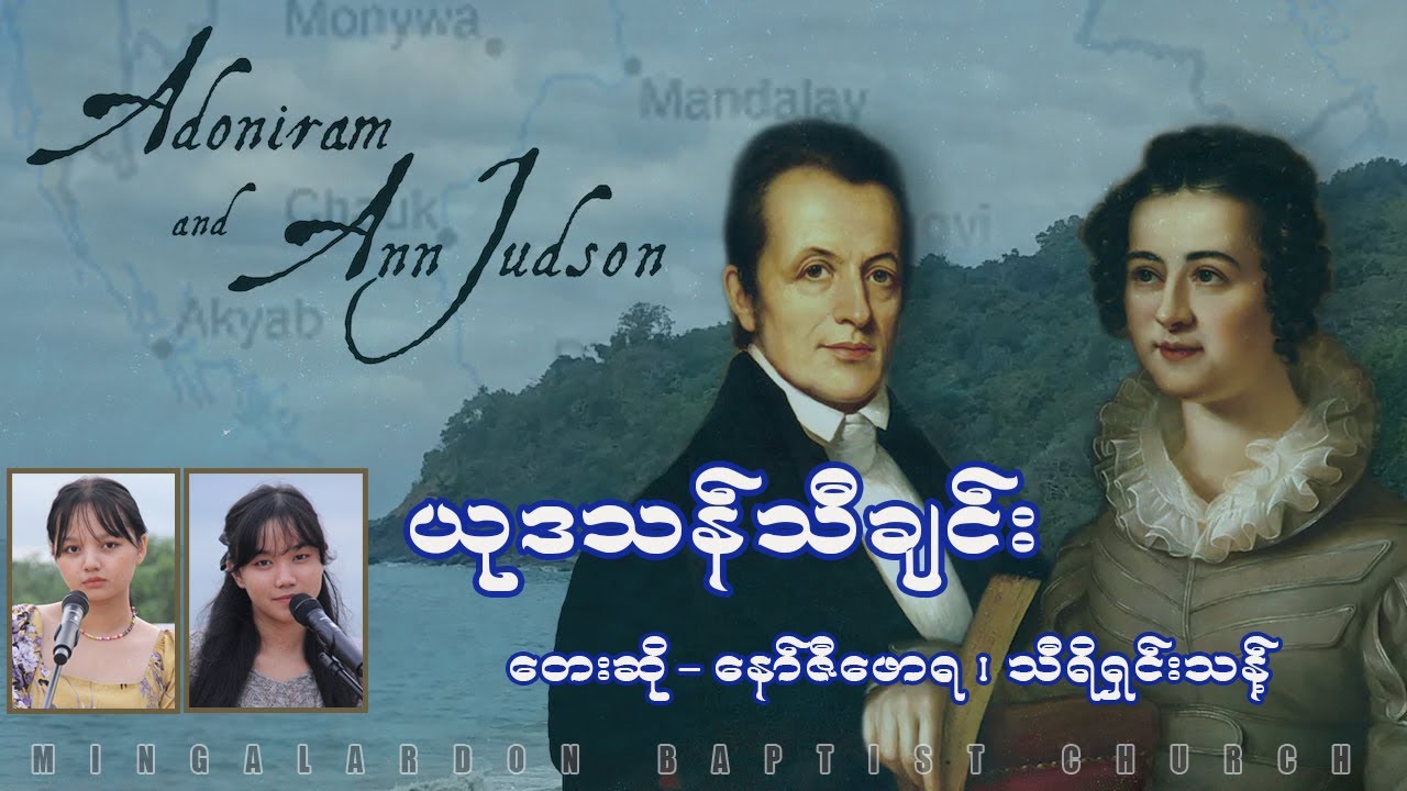 ယုဒသန်သီချင်း  ၊ Judson Song ၊ Vocalist - Naw Zi Phaw Rah ၊ Thiri Shin Thant