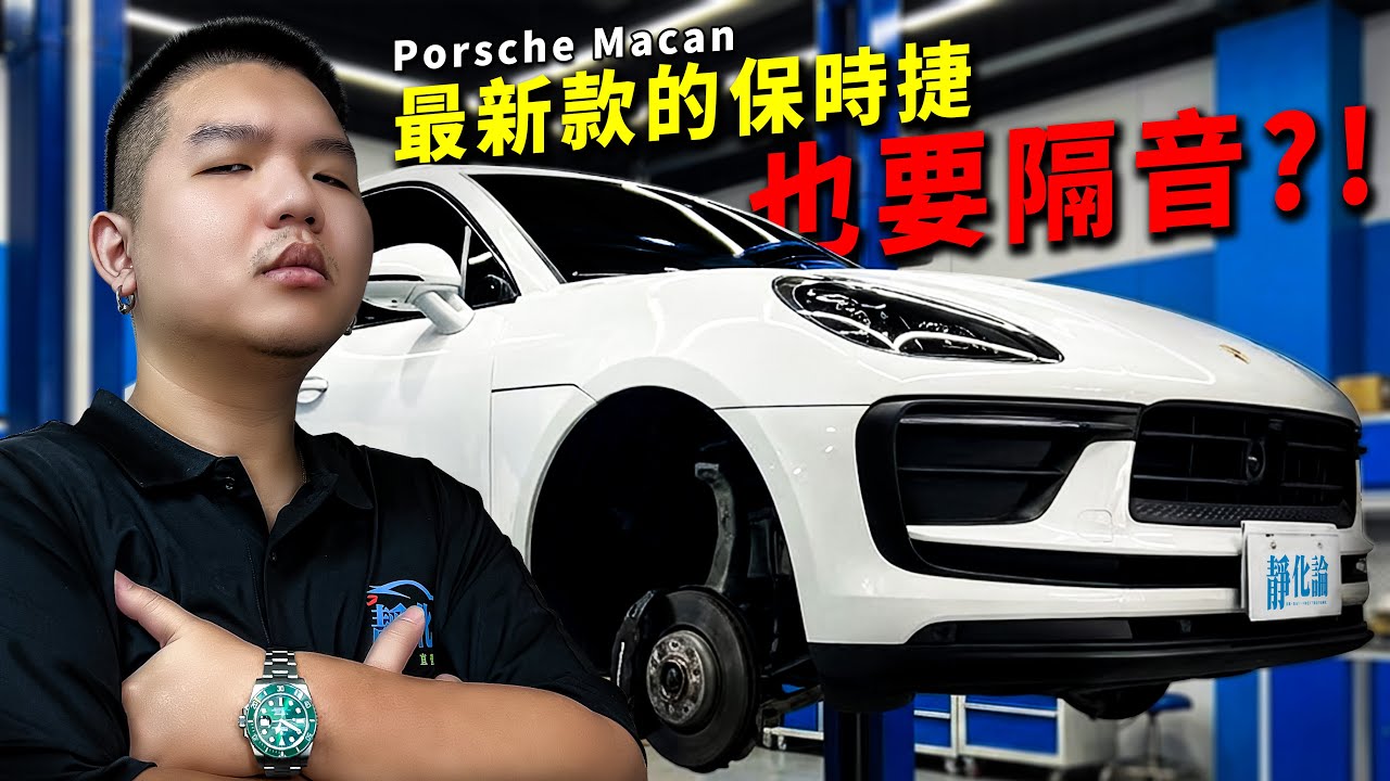 我拆了最新款的保時捷Porsche Macan！只為了做隔音...｜靜極的海帶 靜化論 REECA