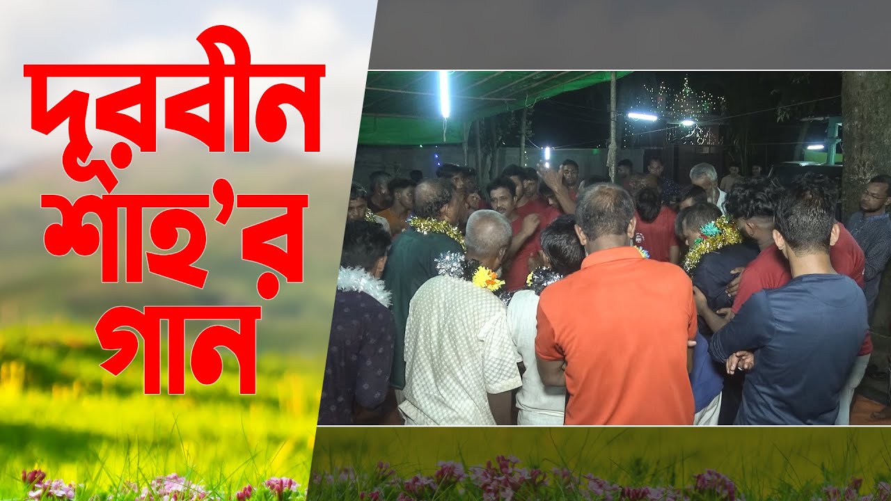 Durbin Shah Er Gaan | দূরবীন শাহ’র গান | সিলেটি হালতি গান