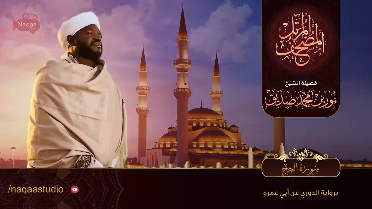 نورين محمد صديق سورة الحج