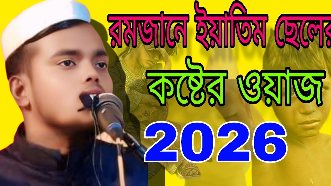 😭 রমজানে ইয়াতিম ছেলের কাঁন্নার ওয়াজ। মাওঃ আব্দুল কারিম ঝাড়খান্ড। 9339886416. AbdulKarimjharkhand 
