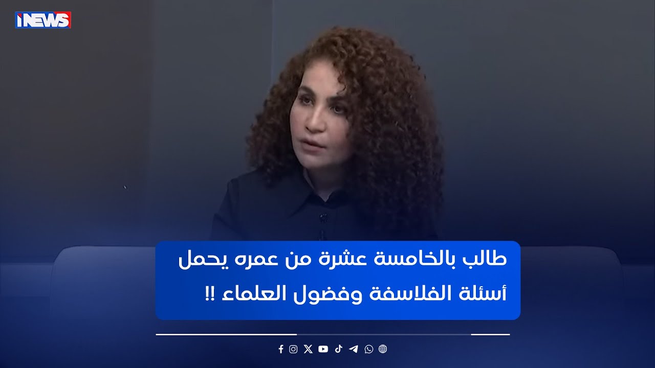 طالب بالخامسة عشرة من عمره يحمل أسئلة الفلاسفة وفضول العلماء - برنامج مع رفيف الحافظ
