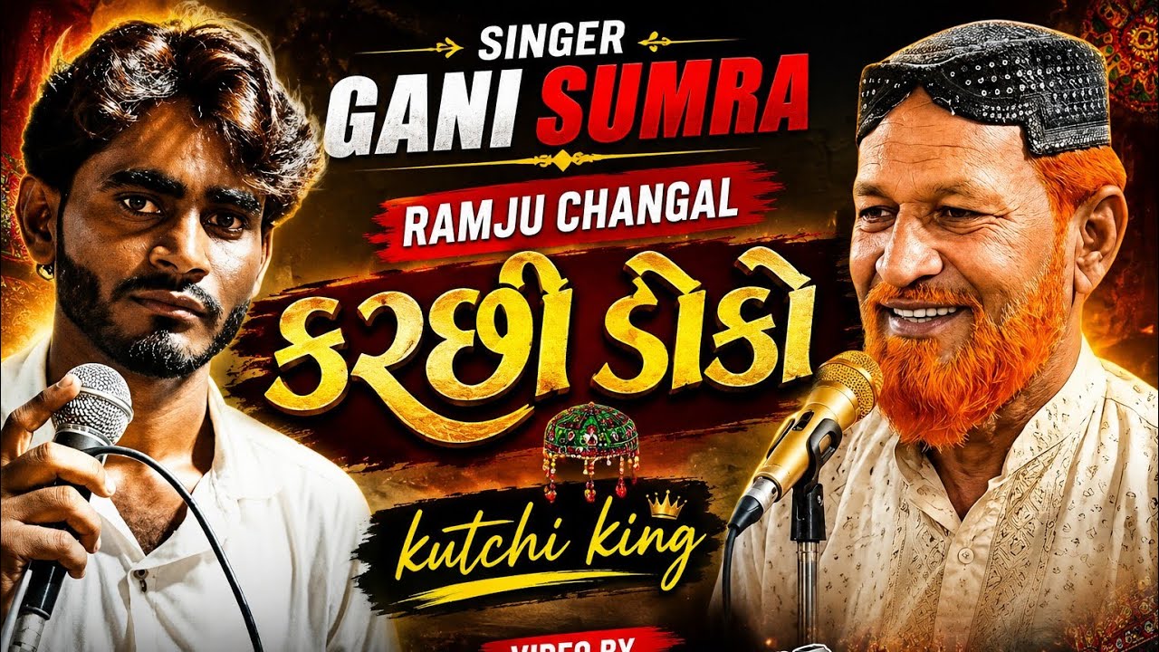 કચ્છી ડોકો || KACHHI DOKO SINGER RAMJUCHANGAL & GANI SUMRA HD VIDIO SANTOK STUDIO DHANETI 8980050063