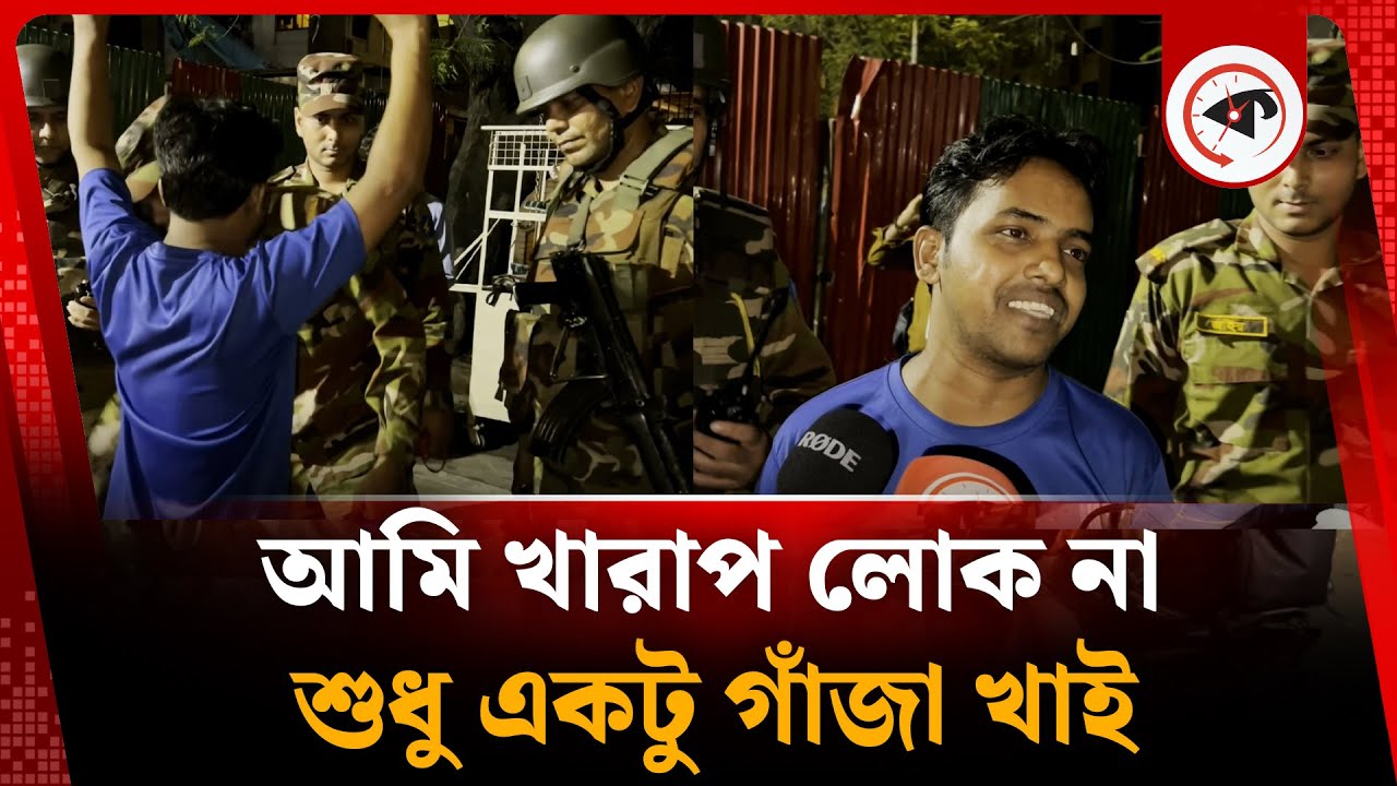 আমি খারাপ লোক না, শুধু একটু গাঁজা খাই | Viral Men | BD Army | Kalbela