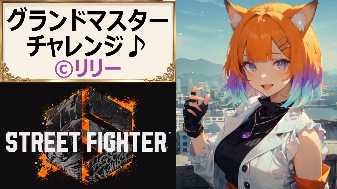 【#スト6】609 最強リリー目指してODスパイア！バーンアウトなんて恐くない！【#PlasmaCAT】