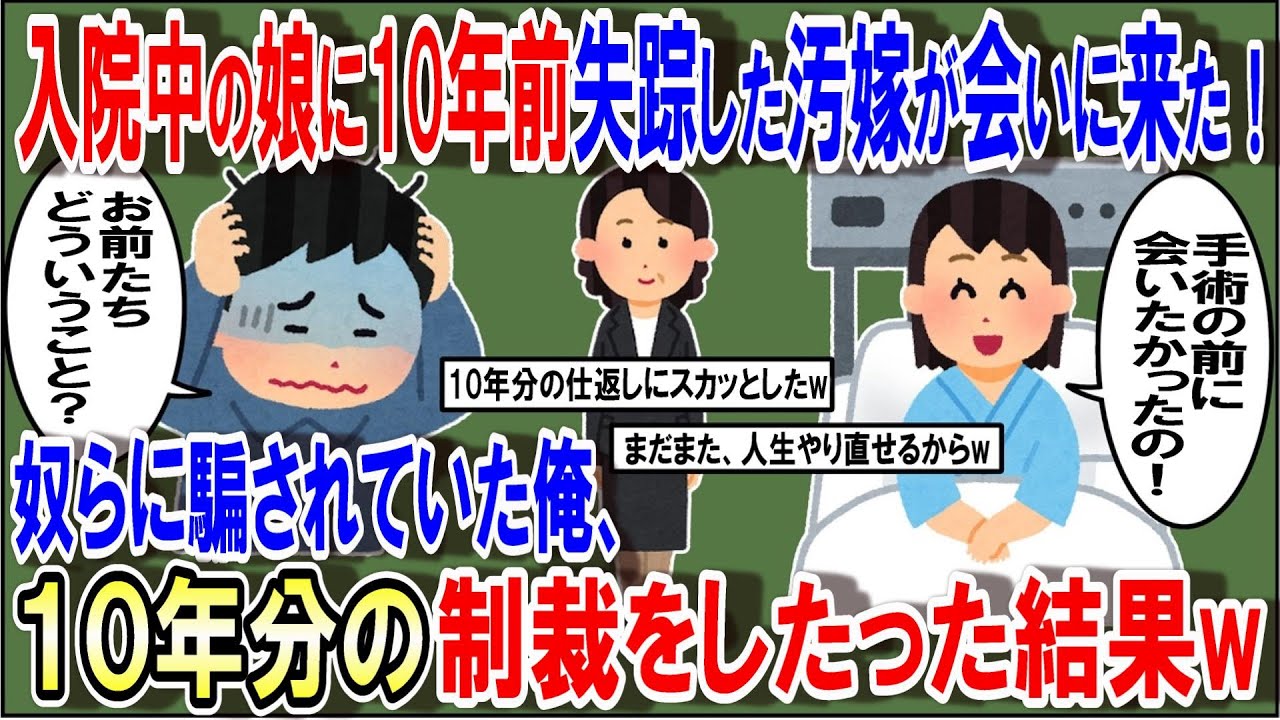 入院中の娘に10年前失踪した汚嫁が会いに来た。奴らに騙されていた俺、１０年分の制裁をしたった結果www【2ch修羅場スレ】【ゆっくり解説】