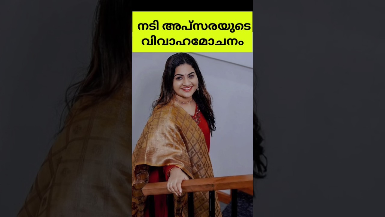അപ്സരയുടെ ഡിവോഴ്സ് വാർത്ത apsara alby family couple divorse news reality actress apsara alby news