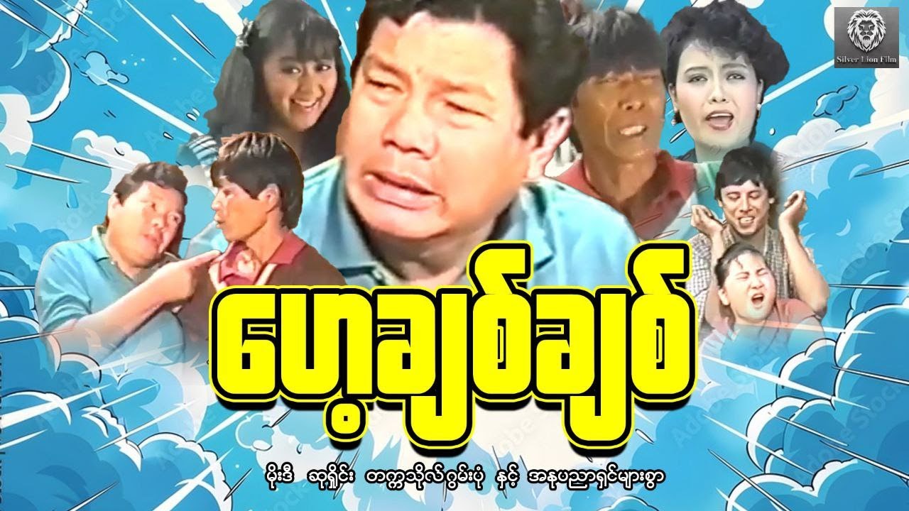 ဟေ့ချစ်ချစ် (စ/ဆုံး)  - မိုးဒီ၊စုရှိုင်း၊တက္ကသိုလ်ဂွမ်းပုံ #myanmarmovie #series #comedy 