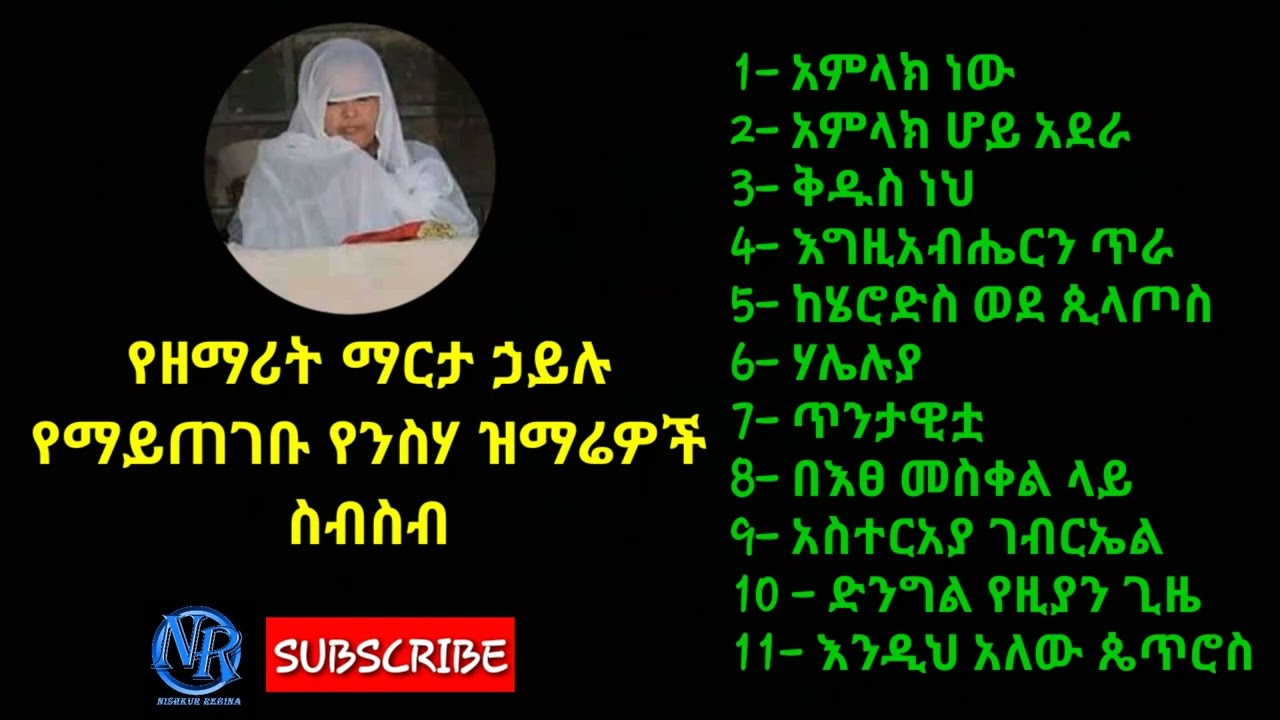 Ethiopian Orthodox Tewahido mezmur by zemarit Marta Hailu - የዘማሪት ማርታ ኃይሉ ቆየት ያሉ ተወዳጅ ዝማሬዎች!