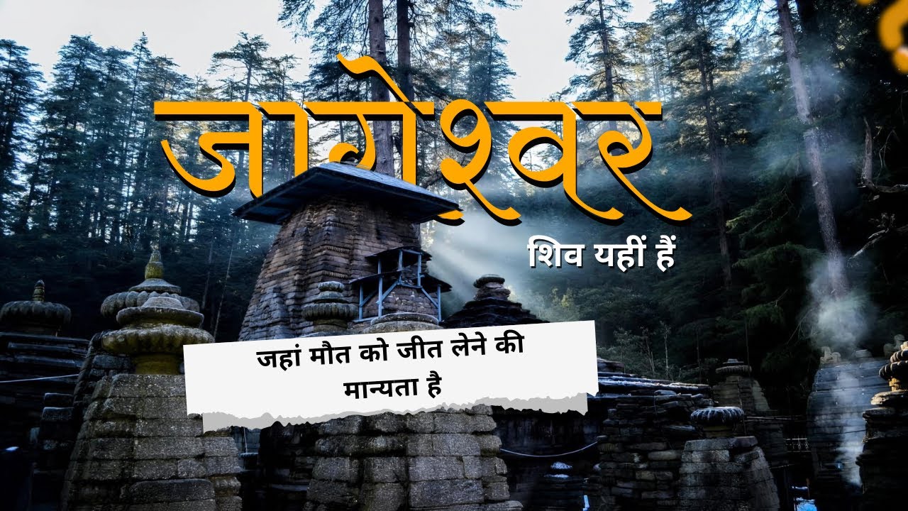 Jageshwar dham । kashi, Kedarnath, ujjain के बाद यहां जरूर आएं । Temple  जागेश्वर महादेव 